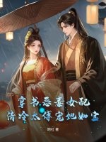 穿书恶毒女配，清冷太傅宠她如宝