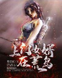 上门女婿在荒岛